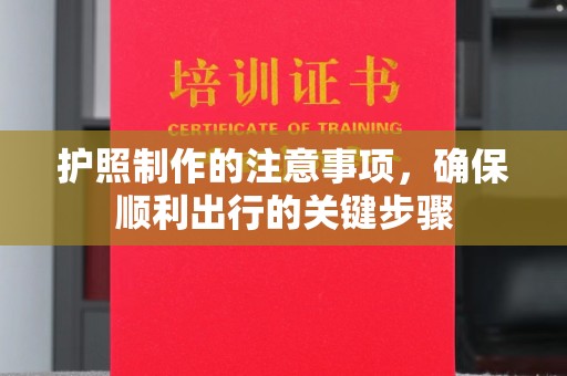 镇坪护照制作的注意事项，确保顺利出行的关键步骤